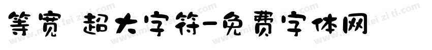 等宽 超大字符字体转换